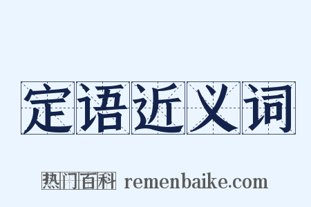 定语近义词是什么意思的图片